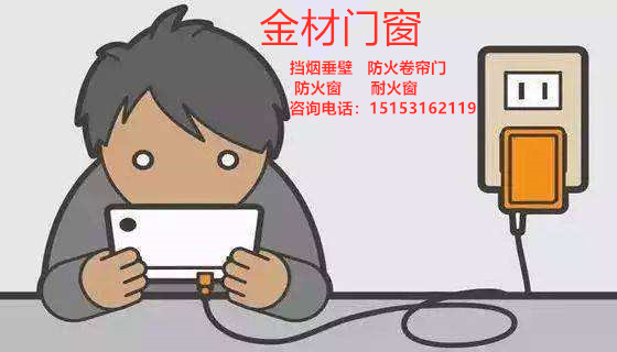 防火卷帘门厂家呼吁—生命诚可贵，手机充电要注意