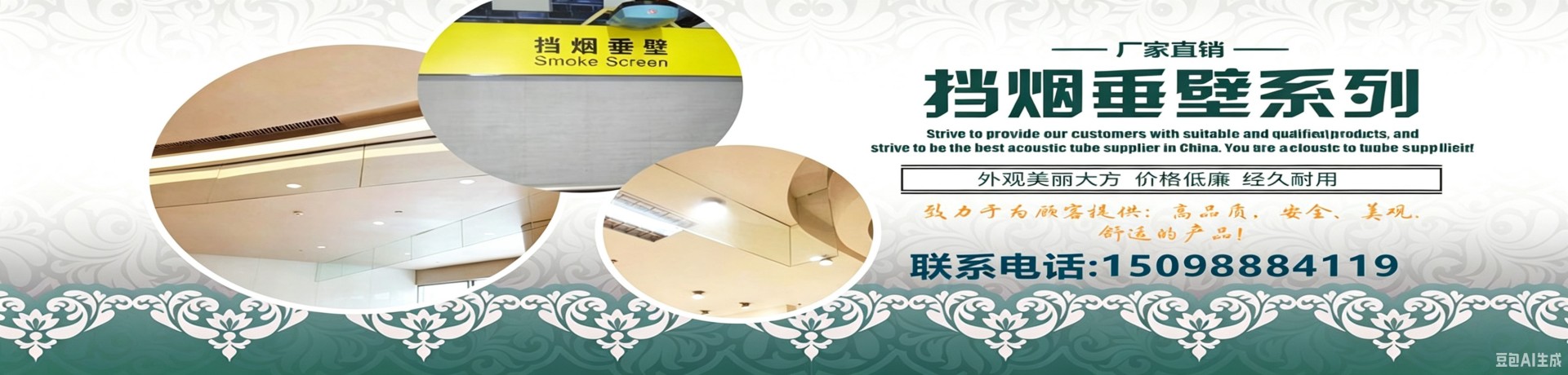 挡烟垂壁