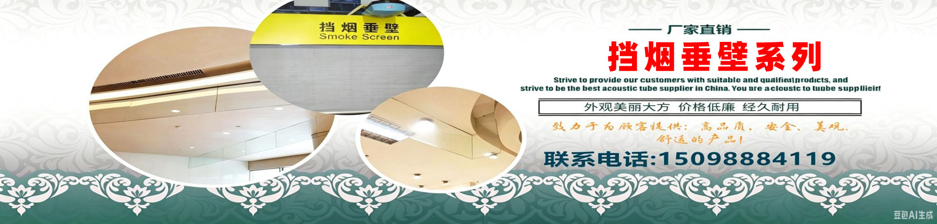 挡烟垂壁
